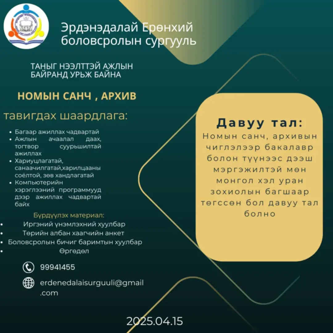 Нээлттэй ажлын байрны зар