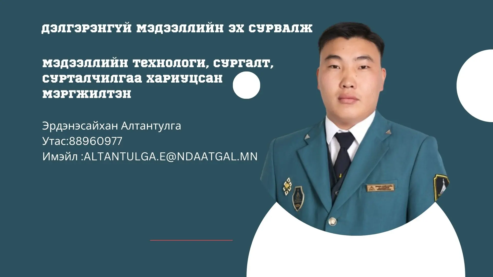 Эрдэнэсайхан  Алтантулга 