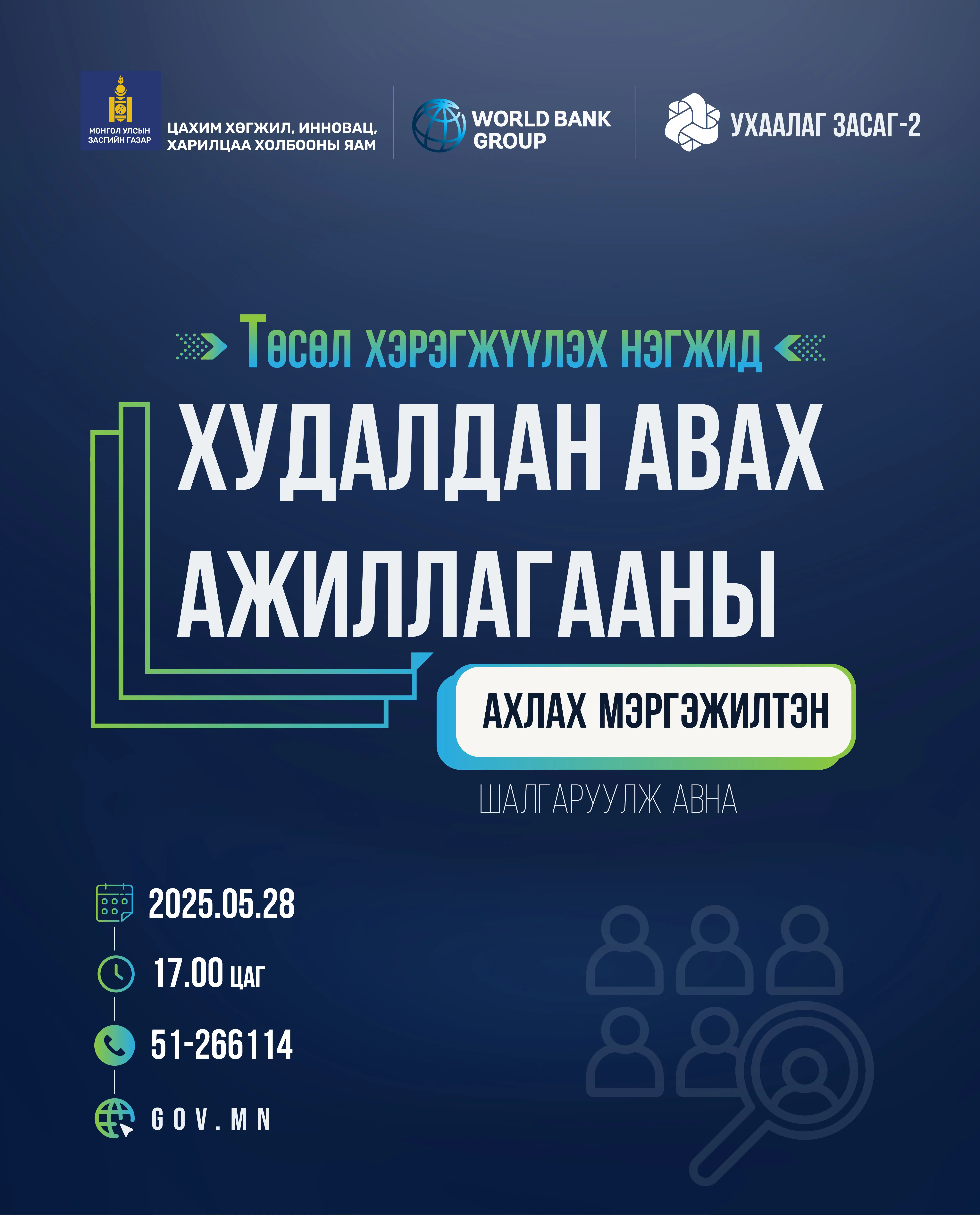 Ухаалаг Засаг II төсөл хэрэгжүүлэх нэгжид ажилтан шалгаруулж авна