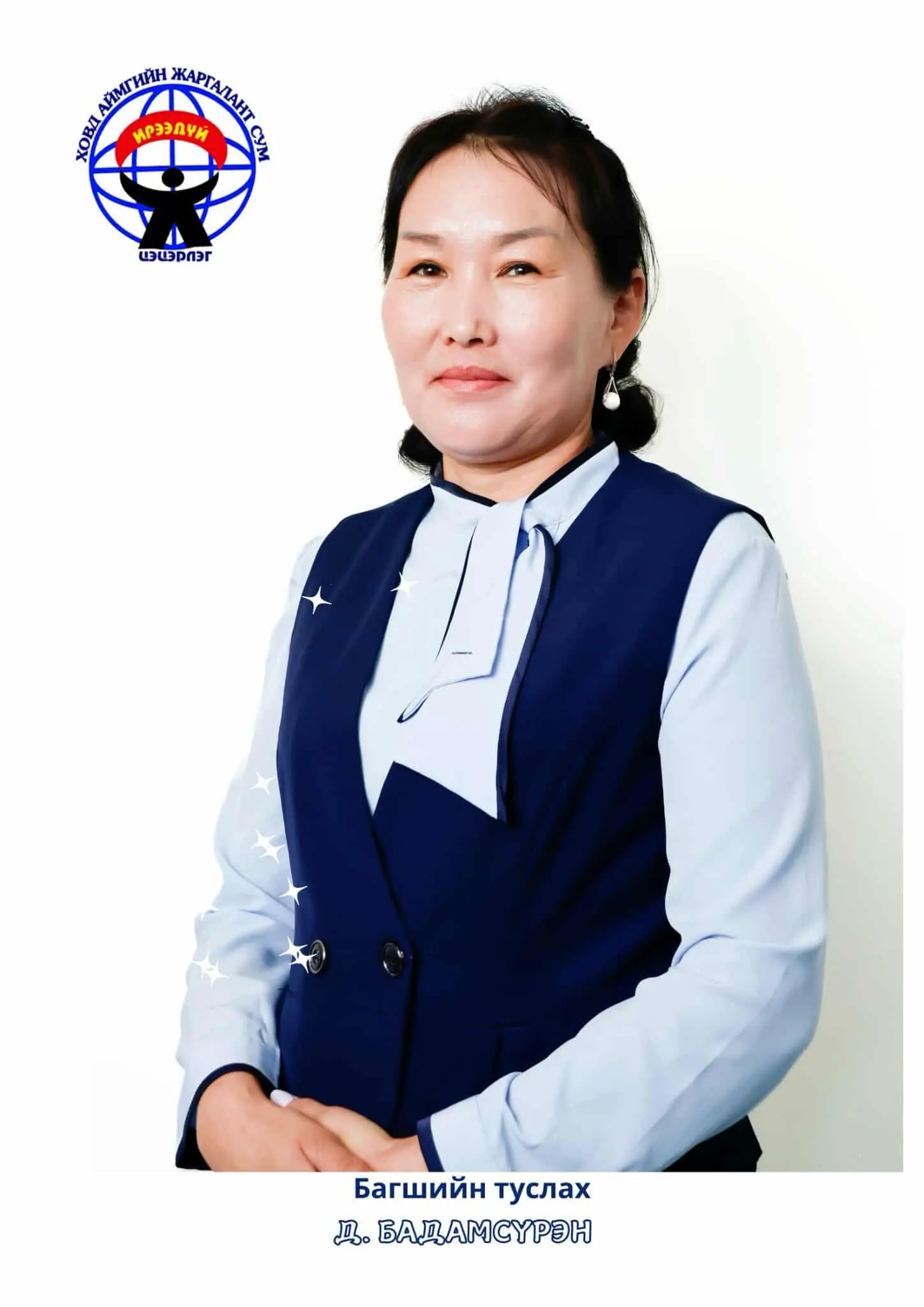 Дашаа Бадамсүрэн 