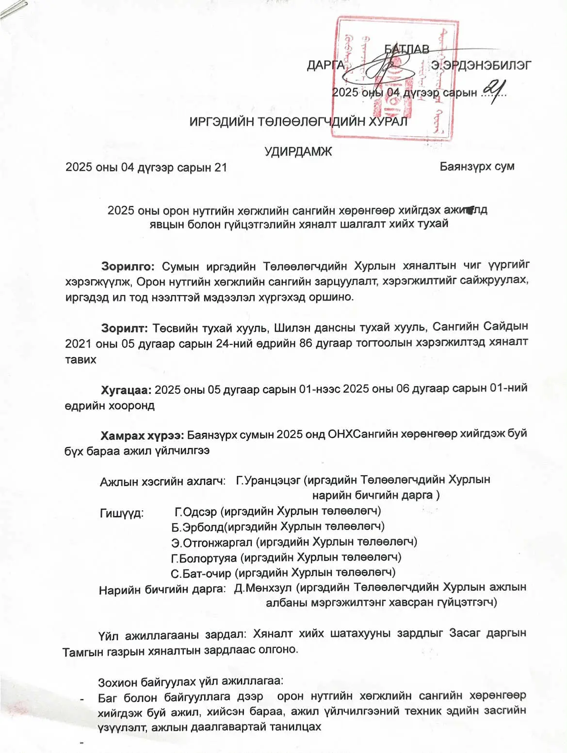 ОНХС-ын хөрөнгөөр хийх ажлуудад хяналт, шалгалтыг зохион байгуулж байна.