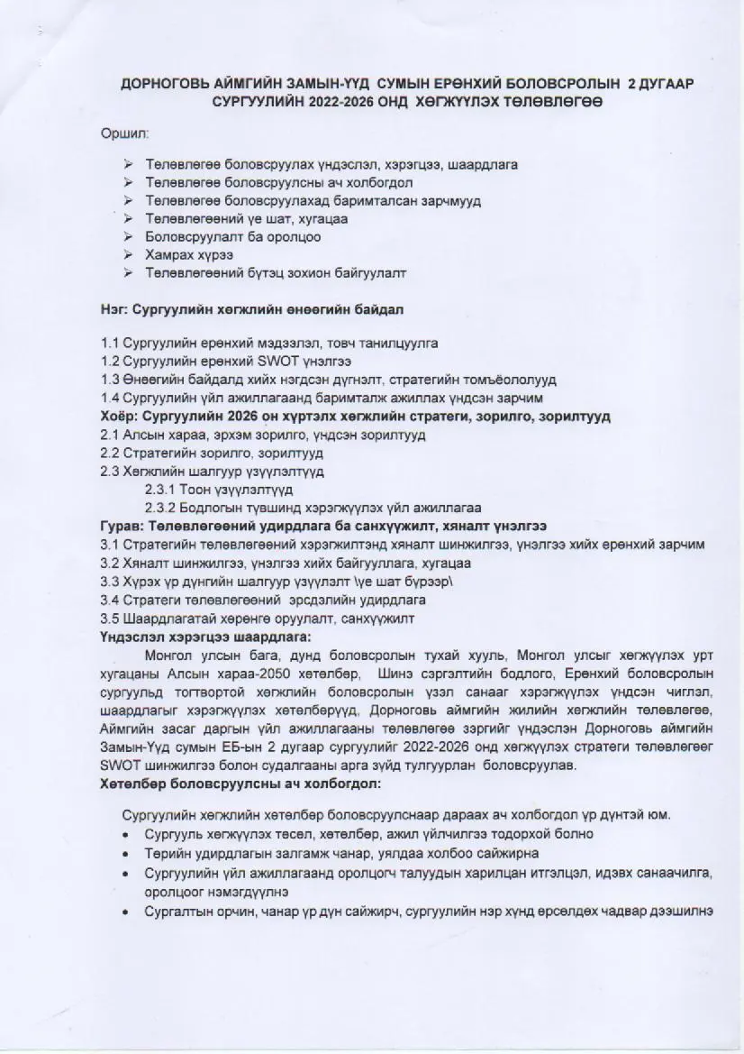 Үйл ажиллагааны стратегийн зорилго, зорилт