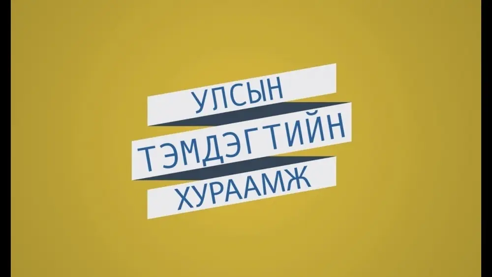 УЛСЫН ТЭМДЭГТИЙН ХУРААМЖИЙН ХЭМЖЭЭ