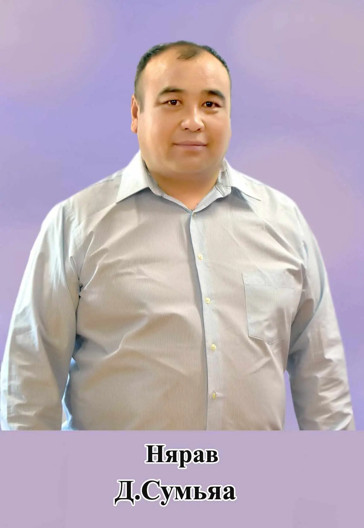 Дүгэржав Сумъяа 