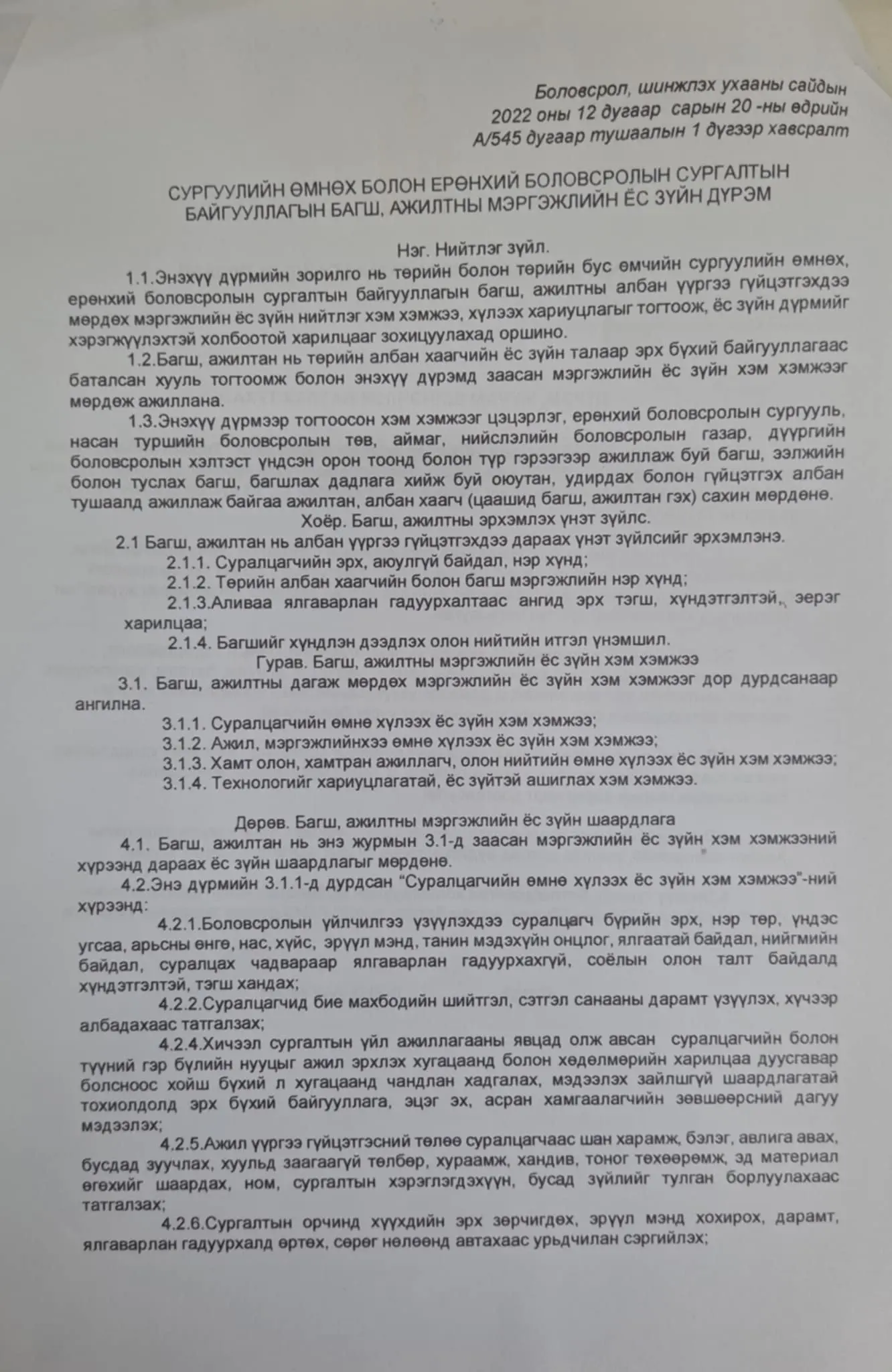 Албан хаагч, ажилтны ёс зүйн дүрэм