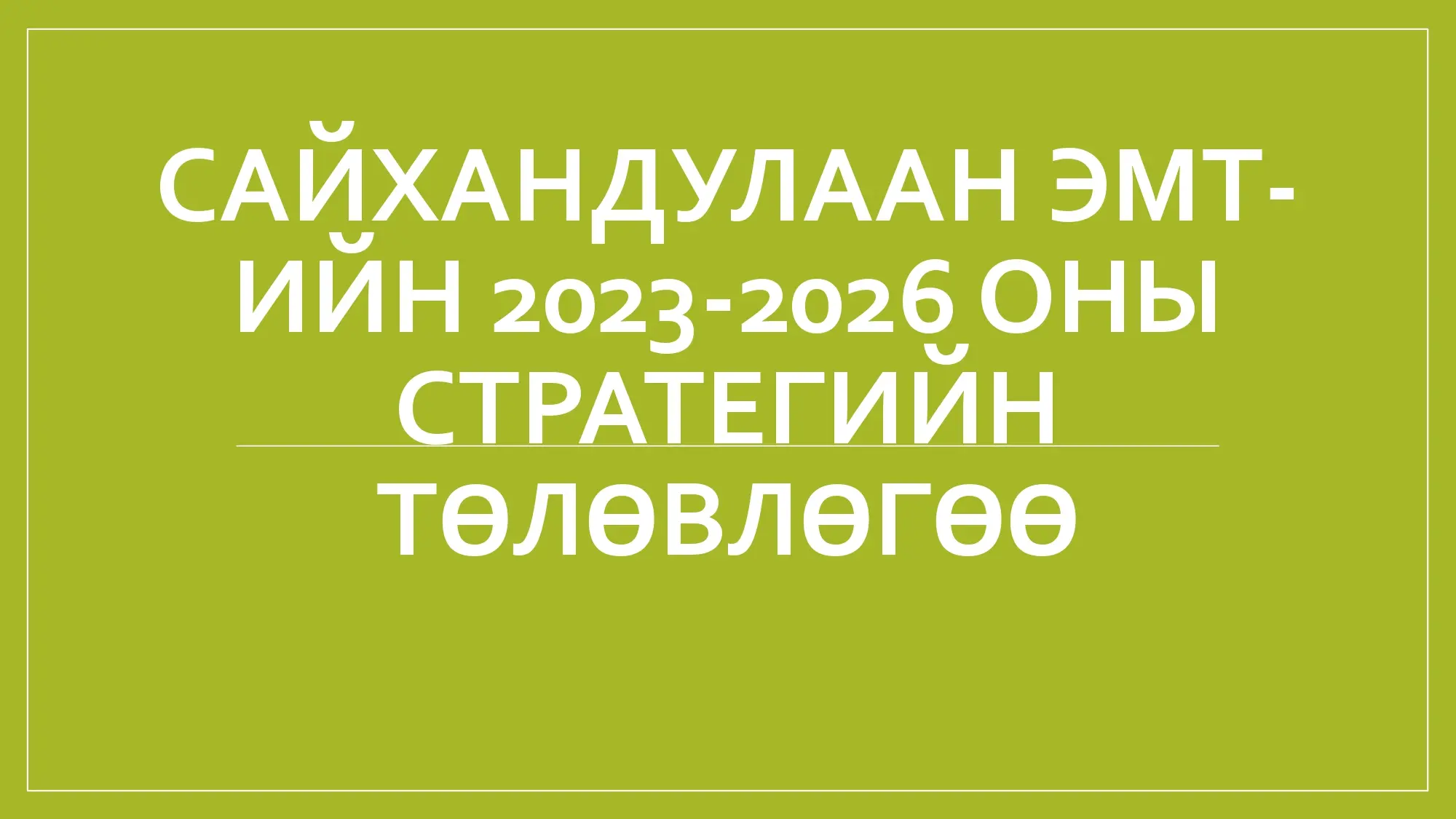 Үйл ажиллагааны стратегийн зорилго, зорилт