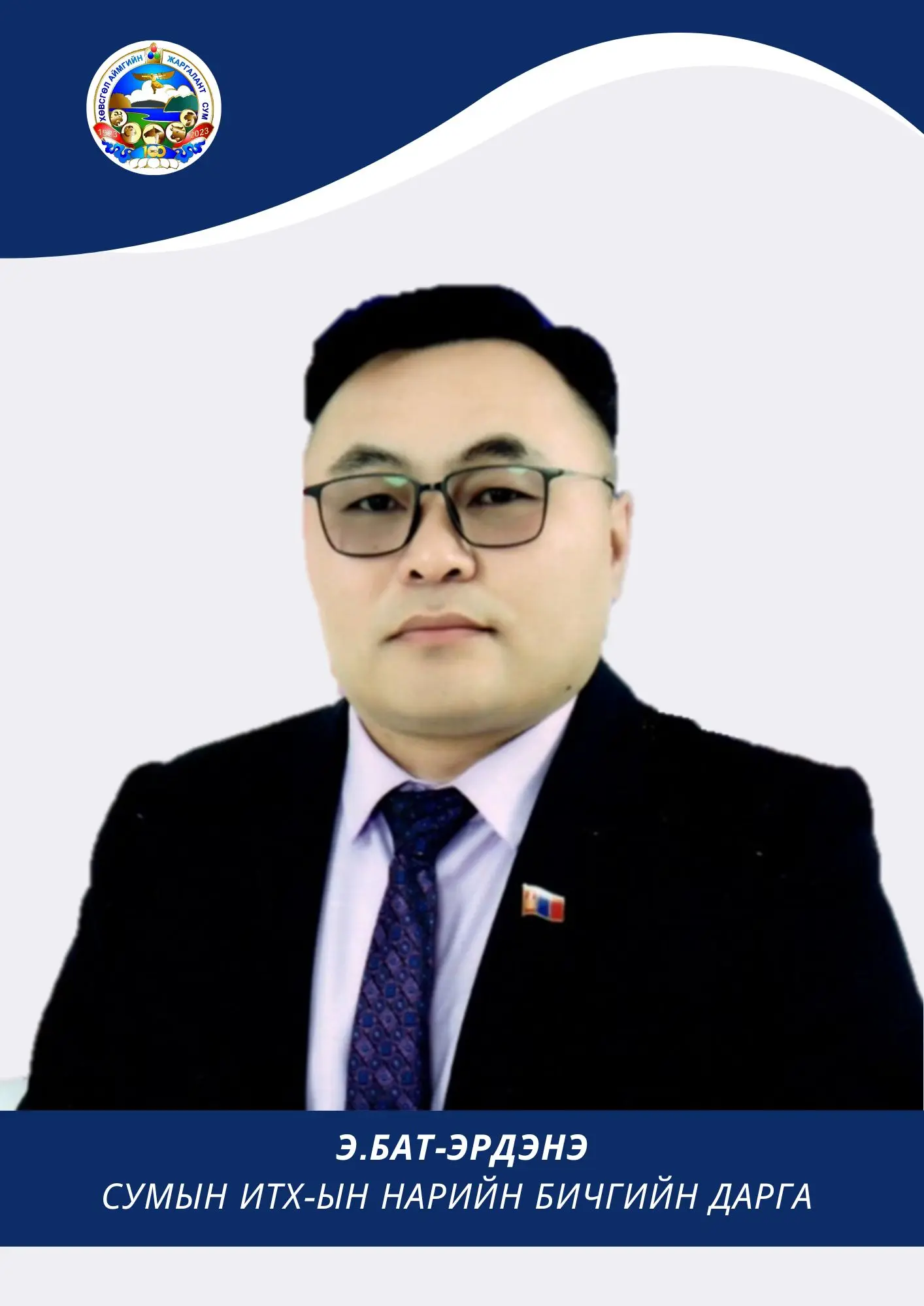 Эрдэнэбат  Бат-Эрдэнэ 