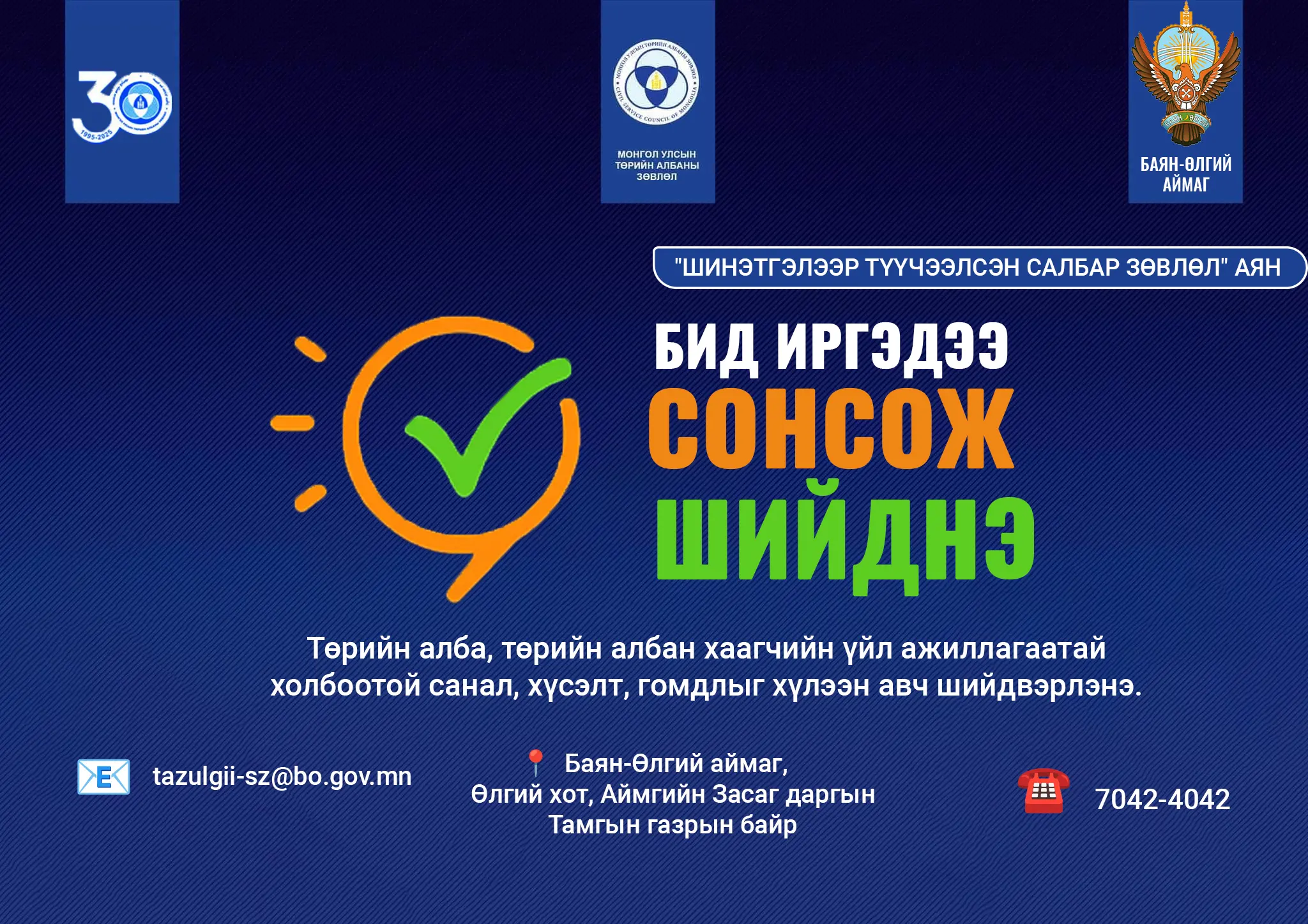 Төрийн алба, төрийн албан хаагчийн үйл ажиллагаатай холбоотой санал, хүсэлт, гомдлыг хүлээн авч байна. 