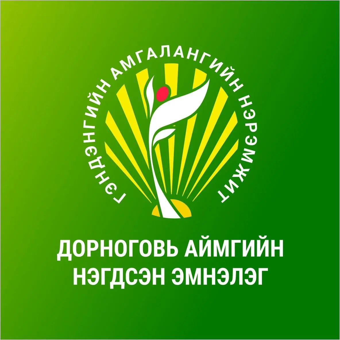 Шийдвэрлэх журам, хугацаа, бүрдүүлэх баримт бичиг, түүний загвар