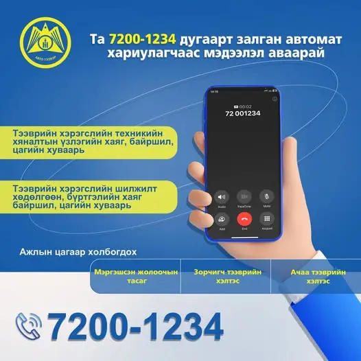  "Автотээврийн үндэсний төв" ТӨҮГ-н 7200-1234 лавлах