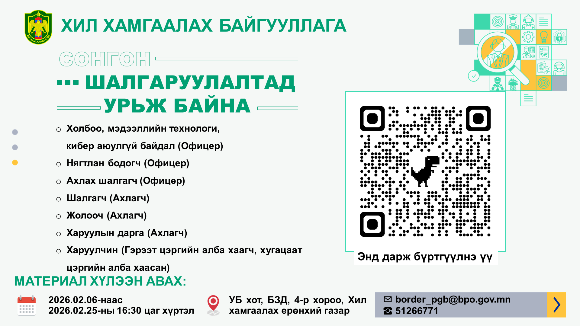 Хил хамгаалах байгууллага сонгон шалгаруулалтад урьж байна