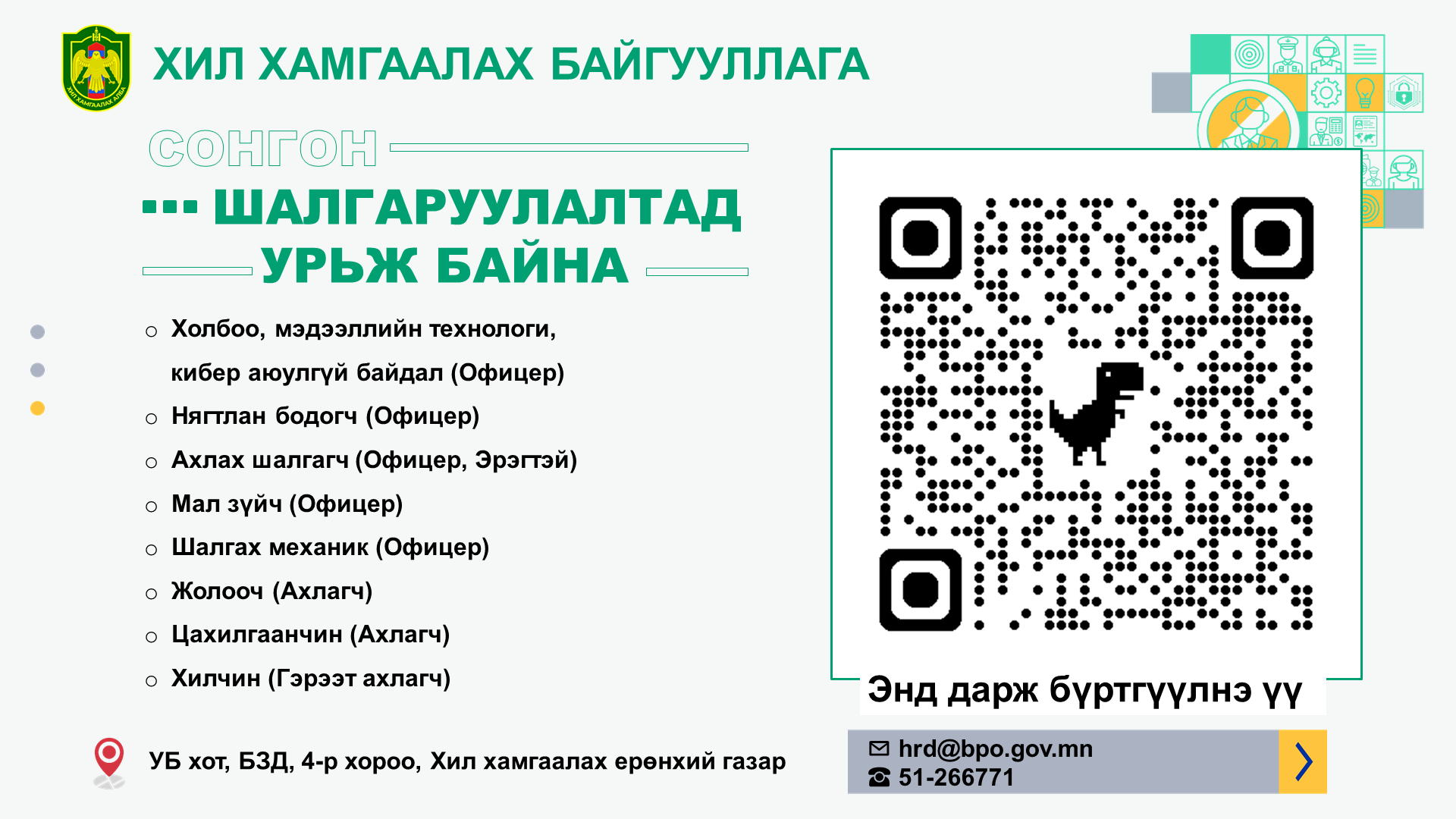 Хил хамгаалах байгууллага сонгон шалгаруулалтад урьж байна