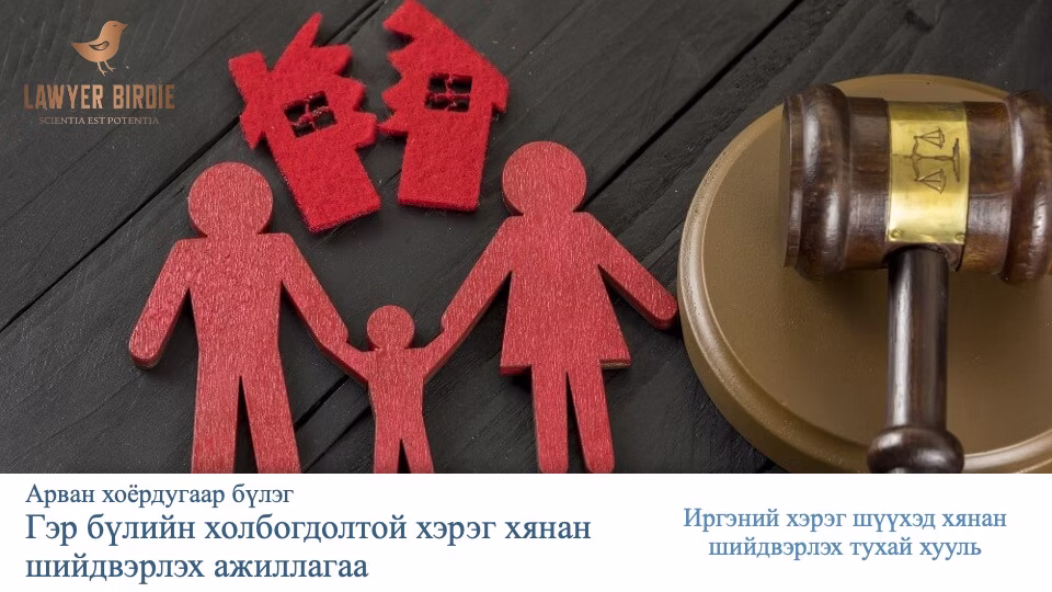 Гэр бүлийн хэрэг шүүхэд хянан шийдвэрлэх тухай